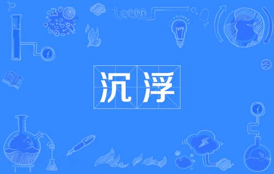 沉浮（汉语词语）