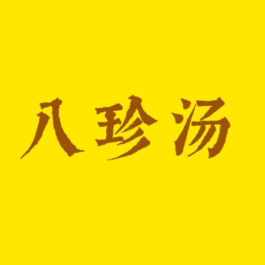 八珍汤（中医方剂）