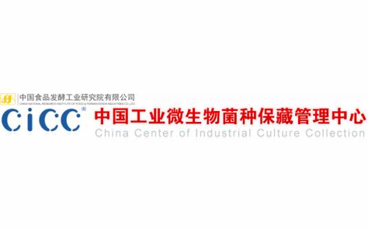 中国工业微生物菌种保藏管理中心