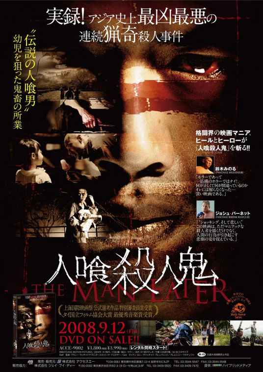 食人狂魔(中国、泰国2004年段奕宏主演的电影)