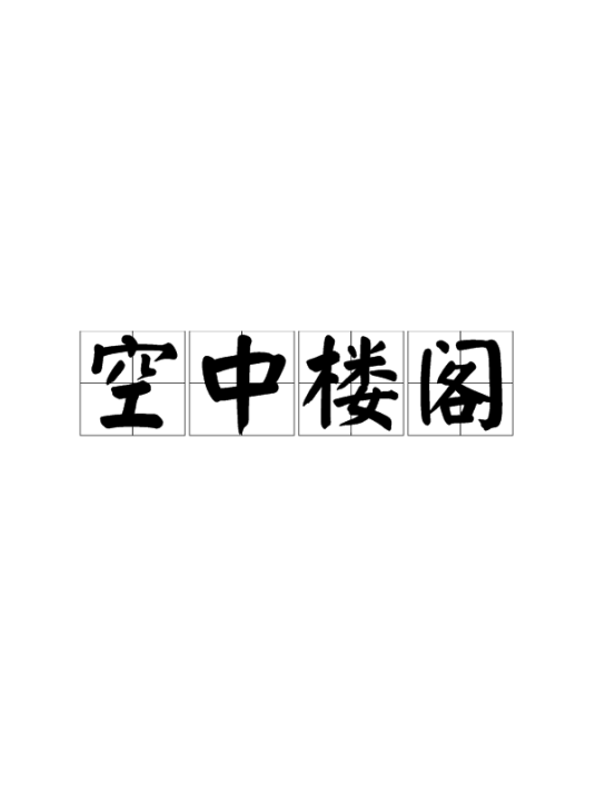 空中楼阁（成语）