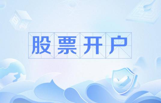 股票开户