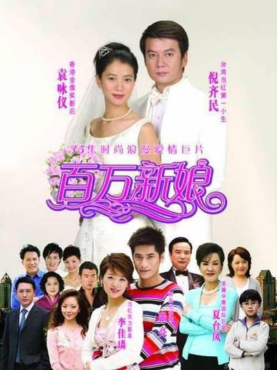 真爱之百万新娘