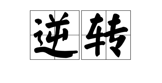 逆转(汉语词语)