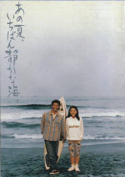 那年夏天,宁静的海(1991年北野武编导日本电影)