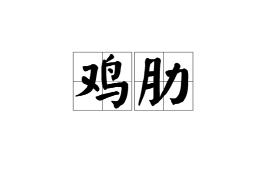 鸡肋（词语）