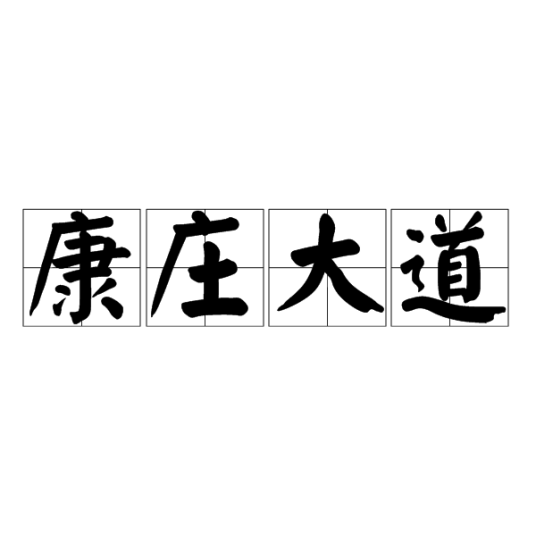 康庄大道（汉语成语）