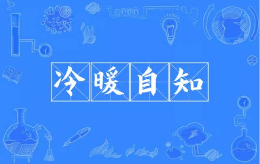 冷暖自知(汉语成语)