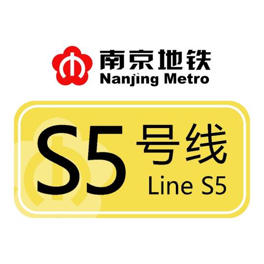 南京地铁S5号线
