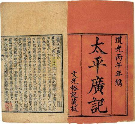 太平广记（古代第一部文言纪实小说的总集）