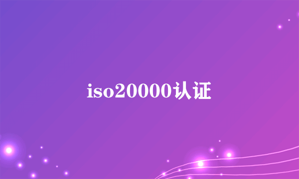 iso20000认证