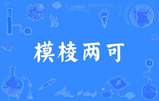 模棱两可（汉语成语）