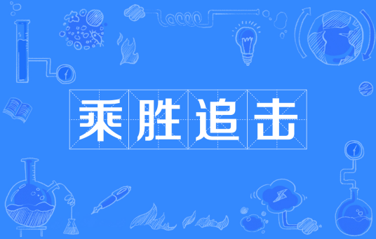 乘胜追击（汉语词汇）