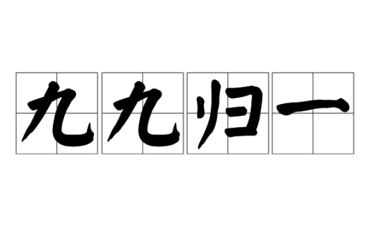 九九归一（汉语成语）