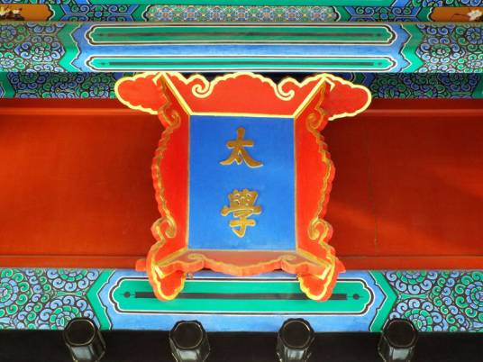 太学(中国古代的国立最高学府)