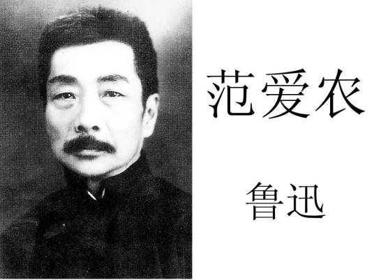 范爱农(鲁迅《朝花夕拾》中收录文章)