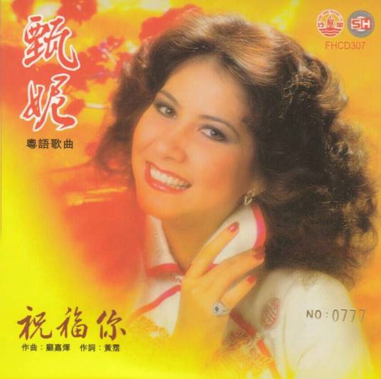 祝福你（华纳群星版贺岁歌曲）