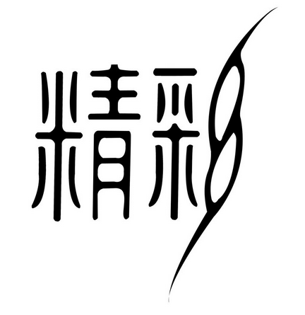 精彩（汉语词语）