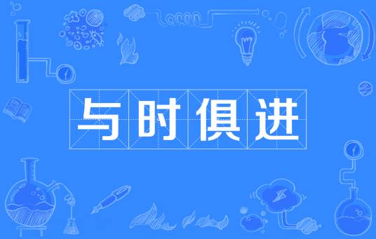 与时俱进（政治学名词）