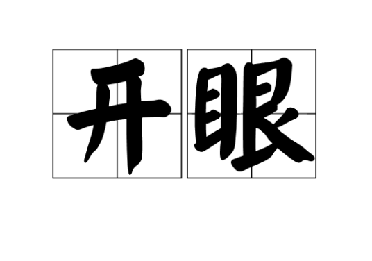 开眼（汉语词汇）