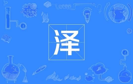 泽（国际单位制词头）