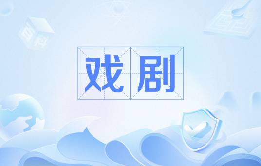 戏剧（舞台表演艺术）
