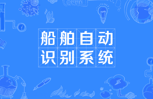 船舶自动识别系统