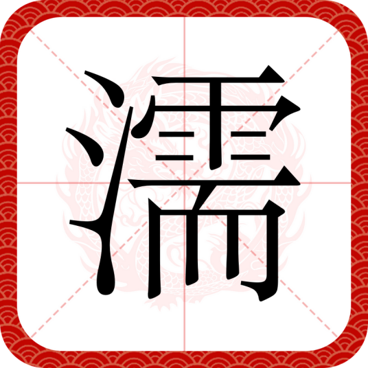 濡
