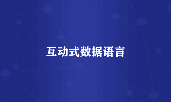 互动式数据语言
