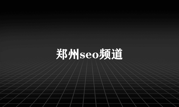 郑州seo频道