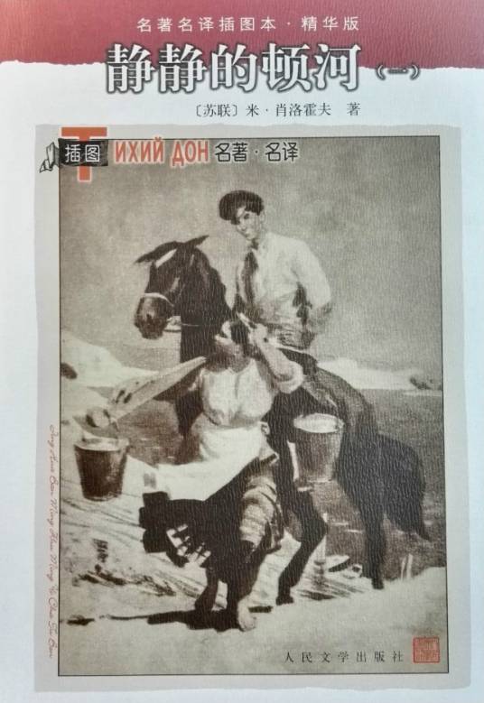 静静的顿河（肖洛霍夫著长篇小说）