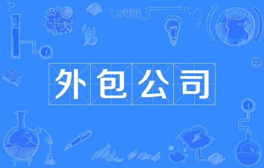 外包公司（词语解释）