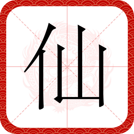 仙（汉语汉字）