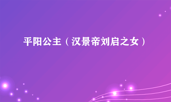 平阳公主（汉景帝刘启之女）
