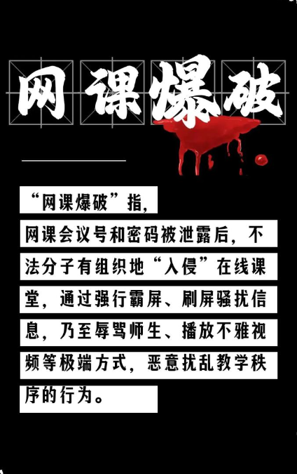 网课爆破