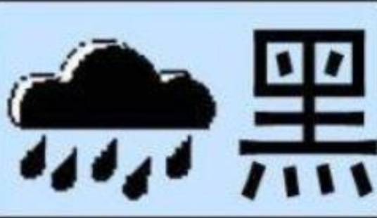 黑色暴雨预警信号（香港暴雨警告信号）