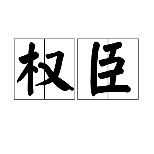 权臣（汉语词汇）