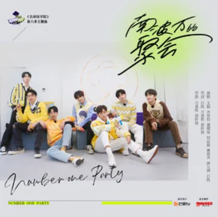 南波万的聚会(《名侦探学院第六季》主题曲)