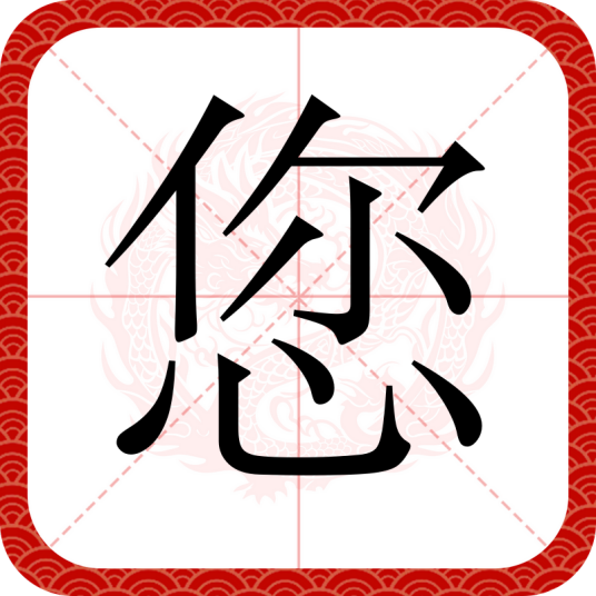 您（汉语文字）