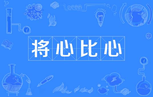 将心比心（汉语成语）