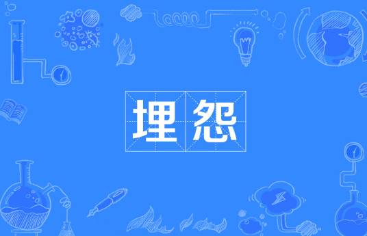 埋怨（汉语词语）