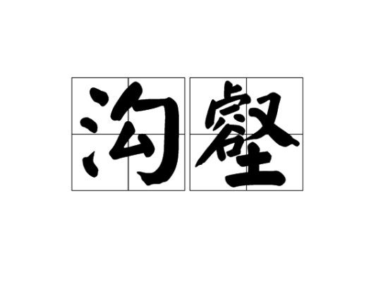 沟壑（汉语词汇）