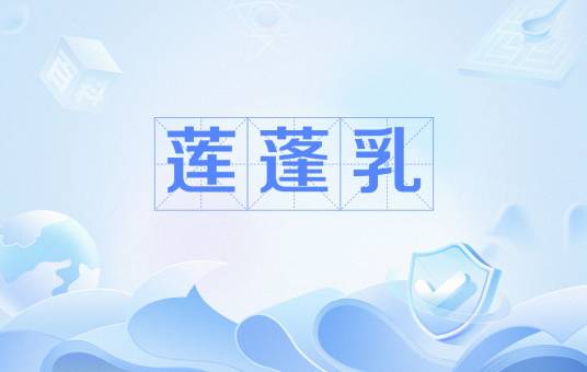 莲蓬乳