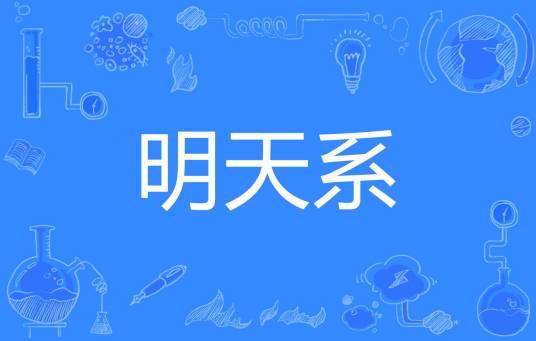 明天系