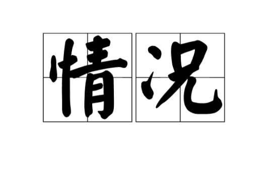 情况