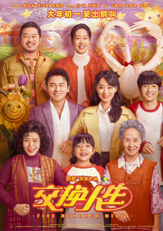 交换人生（2023年苏伦执导的奇幻喜剧电影）