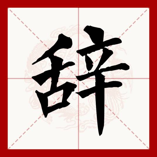 辞（汉语文字）