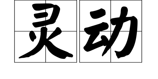 灵动（汉语词语）