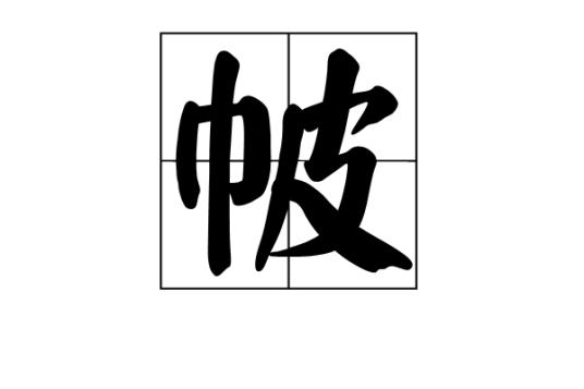 帔（古代贵族妇女的礼服）