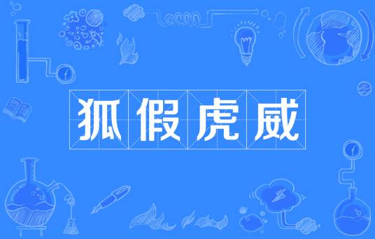 狐假虎威（汉语成语）
